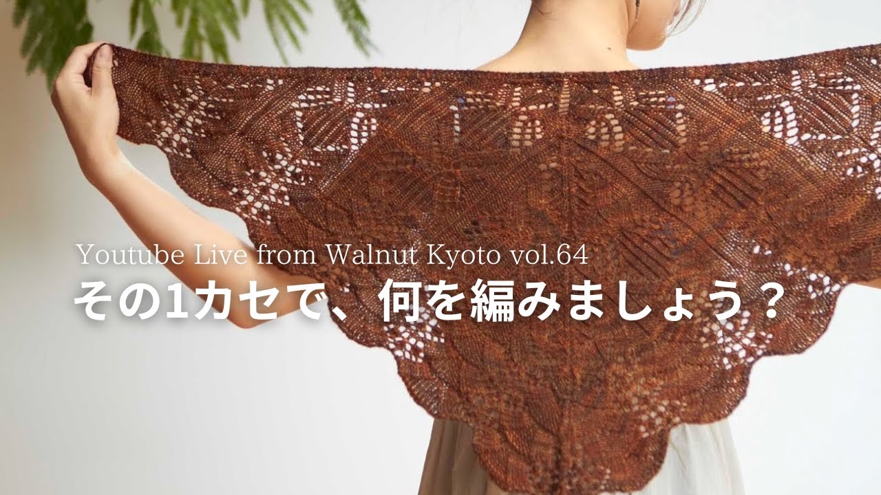 その1カセで、何を編みましょう？[Youtube Live from Walnut Kyoto vol