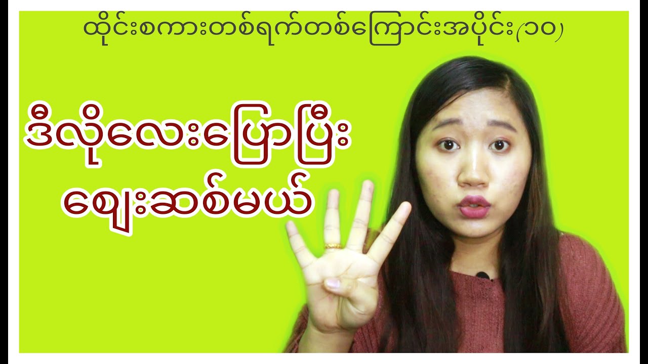 ထိုင်းလိုစျေးဆစ်နည်း