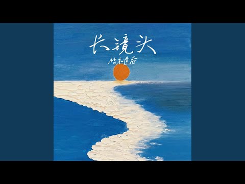 长镜头