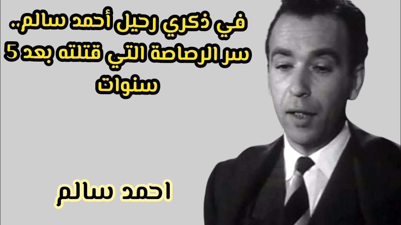 🎬 "أحمد سالم.. وسيم الشاشة الذي التهمه الغموض 🔥 وأسرار نهاية لم يتوقعها أحد!"