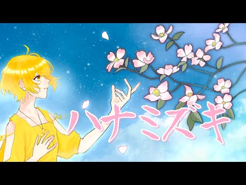 【cover】「ハナミズキ」歌ってみた【内野こはく】