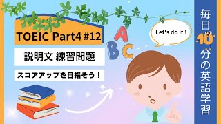 【TOEIC Part4】説明文問題 練習問題｜毎日10分の英語学習 #12