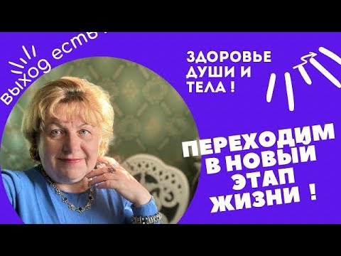 Переходим в новый период . Понять и осознать здоровье !