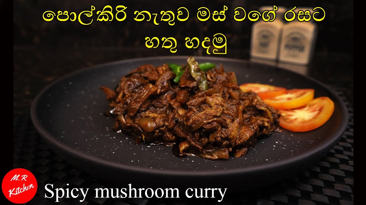 මස් වගේ රසට හතු උයමු|Spicy mushroom curry|💓M.R KITCHEN💓