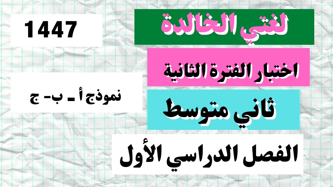 اختبار لغتي ثاني متوسط الفترة الثانية الفصل الأول