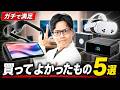【4月】最近買ってよかったもの5選！時代は〇〇！モニターだけで映像を見るのはもう古い！