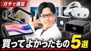 【4月】最近買ってよかったもの5選！時代は〇〇！モニターだけで映像を見るのはもう古い！