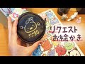6.28万人突破★OKリクエストお絵かきパズルライブ配信中！