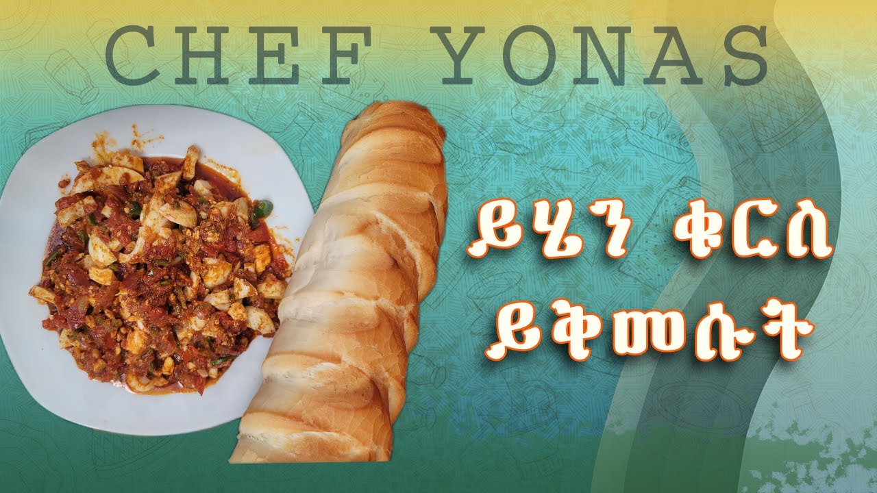 ልዩ ቁርስ/leyu kurs