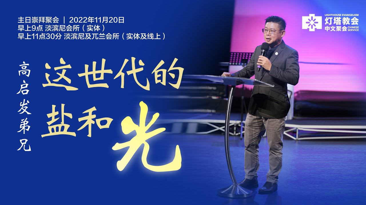 高启发弟兄 - 这世代的盐和光 | 2022年11月20日主日聚会 - YouTube