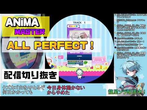 【ちゃんと14+で難しい】ANiMA MASTER AP【龍星ソラ】