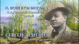 Сергей Лемешев. О, если б ты могла.1954