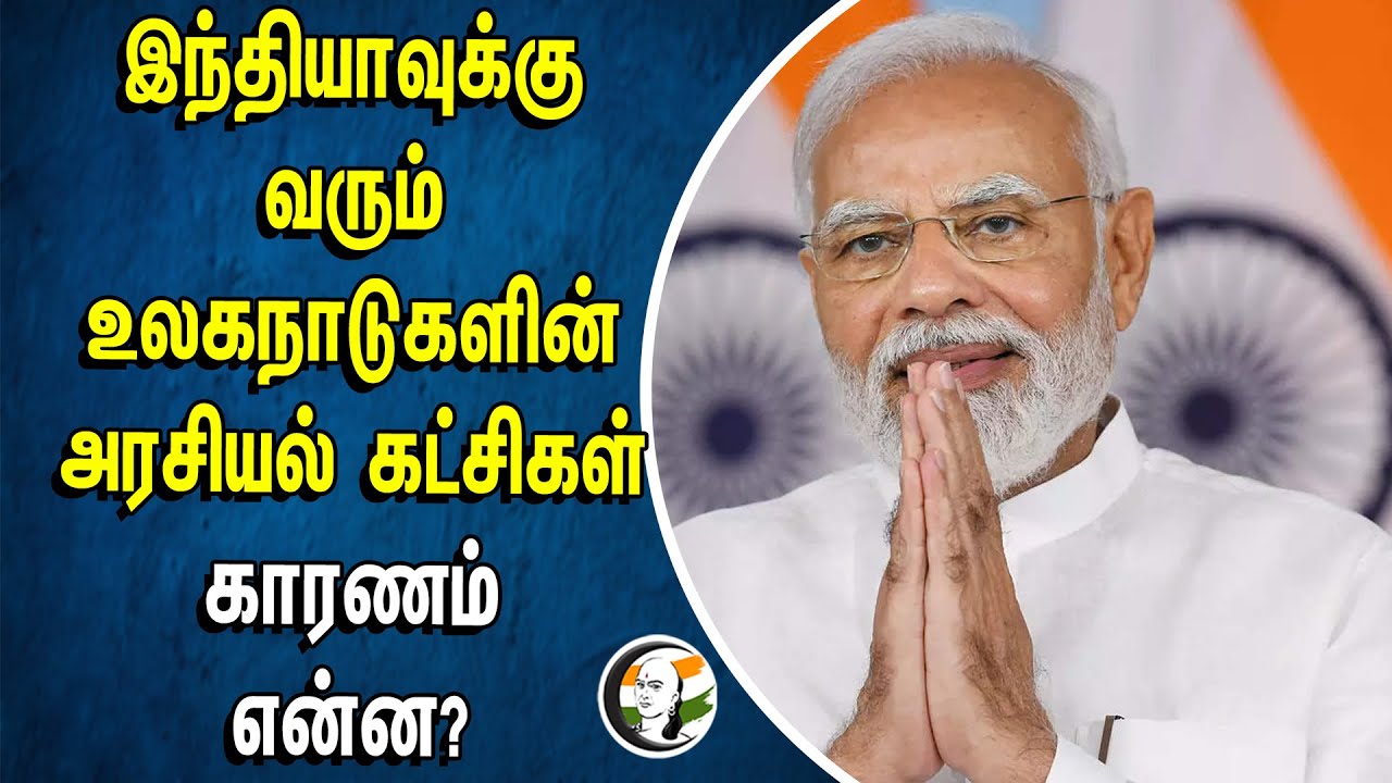 இந்தியாவுக்கு வரும் உலகநாடுகளின் அரசியல் கட்சிகள் காரணம் என்ன? | Loksabha Election 2024 | BJP