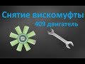 как снять вискомуфту