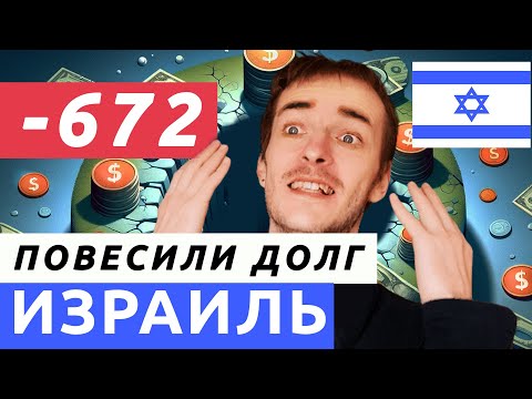 Видео: Израиль ДОЛГ БИТУАХ ЛЕУМИ. Что делать?