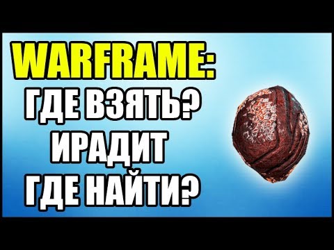 Warframe: Где взять Ирадит? Где добыть Ирадит?