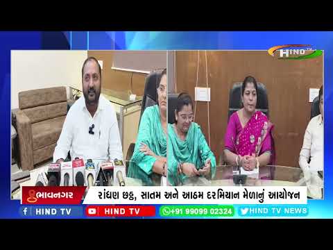 ભાવનગર મનપા દ્વારા જન્માષ્ટમી લોકમેળાનું ભવ્ય આયોજન