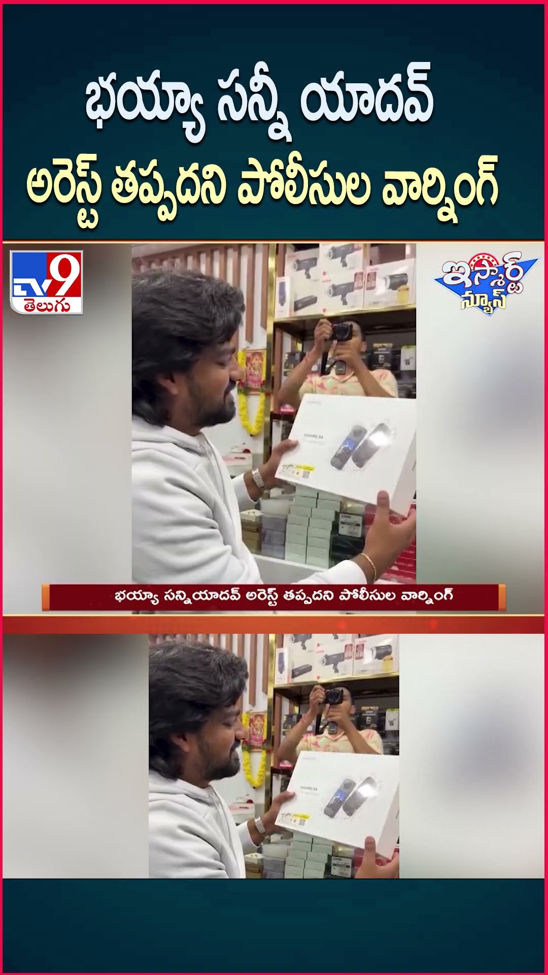 iSmart News : భయ్యా సన్నీ యాదవ్ అరెస్ట్‌ తప్పదని పోలీసుల వార్నింగ్ - TV9