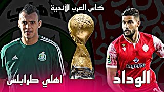 موعد مباراة الوداد المغربي و اهلي طرابلس الليبي 🔥كأس الملك سلمان للأندية