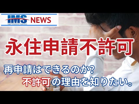 【IMS News】永住申請不許可の再申請はできるのか？ | 行政書士法人IMS