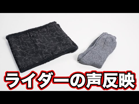 ライダーの声がおたふく手袋に届いた！680円で足冷え解消する蓄熱靴下と極暖で視認性も高いネックウォーマー