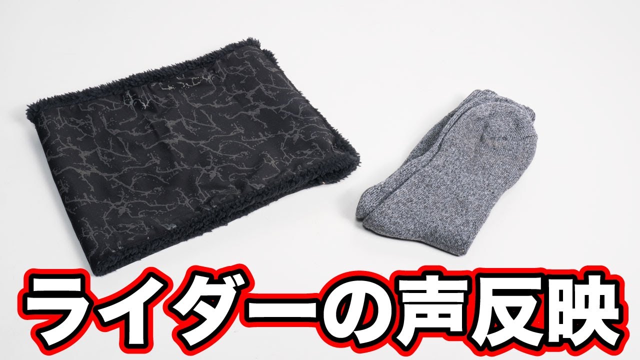 ライダーの声がおたふく手袋に届いた！680円で足冷え解消する蓄熱靴下と極暖で視認性も高いネックウォーマー