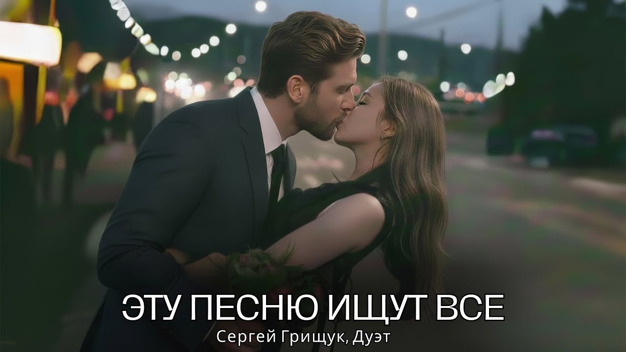 Песня, которая тронет до слёз… ЭТИ ПЕСНИ ВЗОРВАЛИ ЮТУБ! Не смог сдержать слез— Сергей Грищук, Дуэт