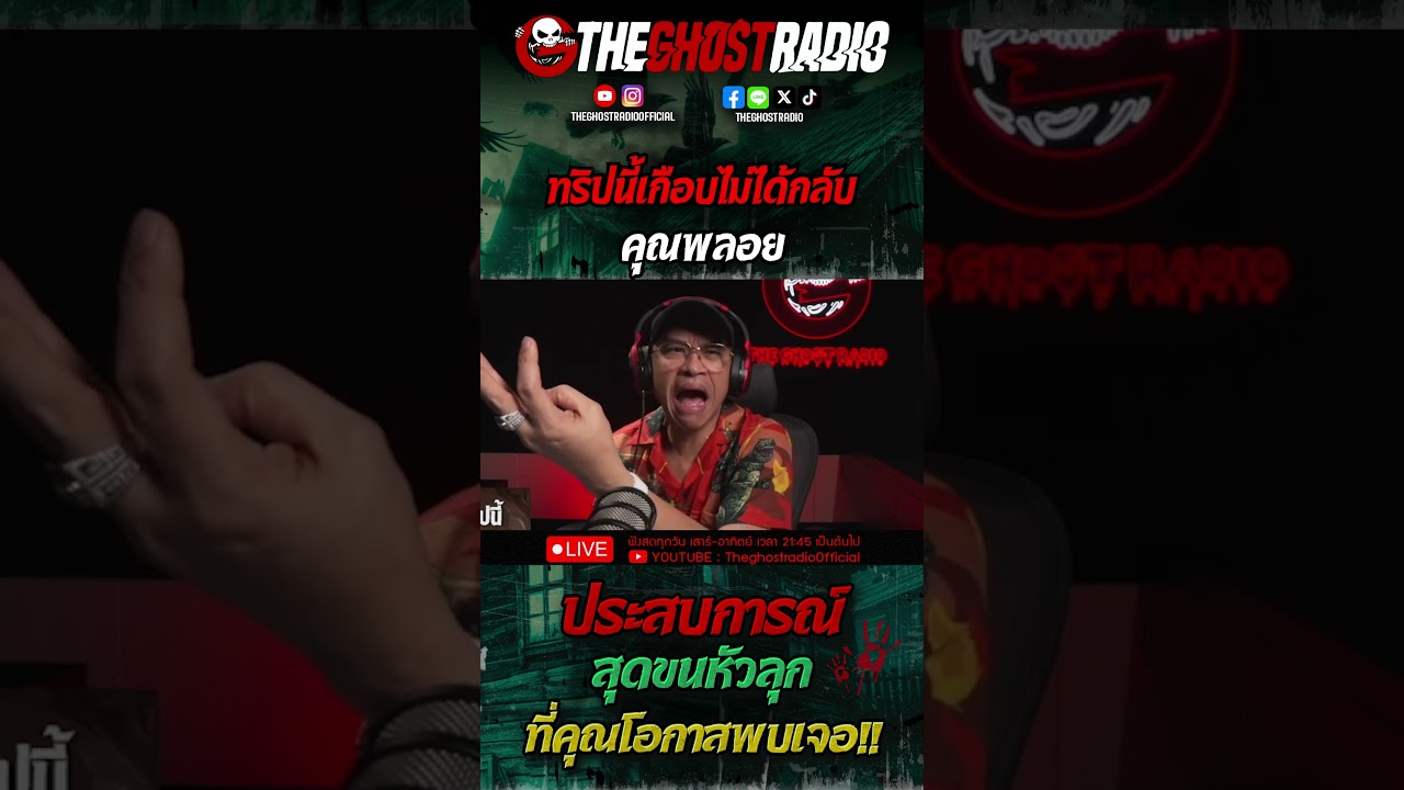 ทริปนี้เกือบไม่ได้กลับ • คุณพลอย | #shorts #theghostradio