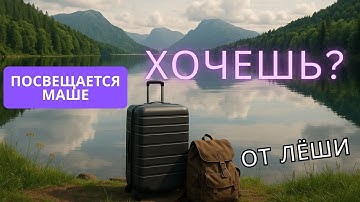 Хочешь (посвящено Маше)
