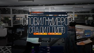 СЛОВИЛ МИРРОР ПАРК И СПАЛИЛ ЛИЦО (handcam/gta5rp)