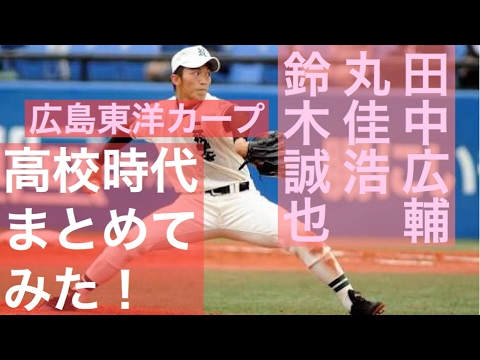 広島 鈴木,丸,田中の高校時代まとめてみた!