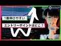 【ついに暴露!】1番伸びやすいエントリーポイントはどこ?