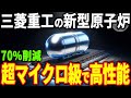 三菱重工が開発した超小型原子炉が2030年代に商用化!?革新的な性能に世界が注目【マイクロ炉】【全個体原子炉】