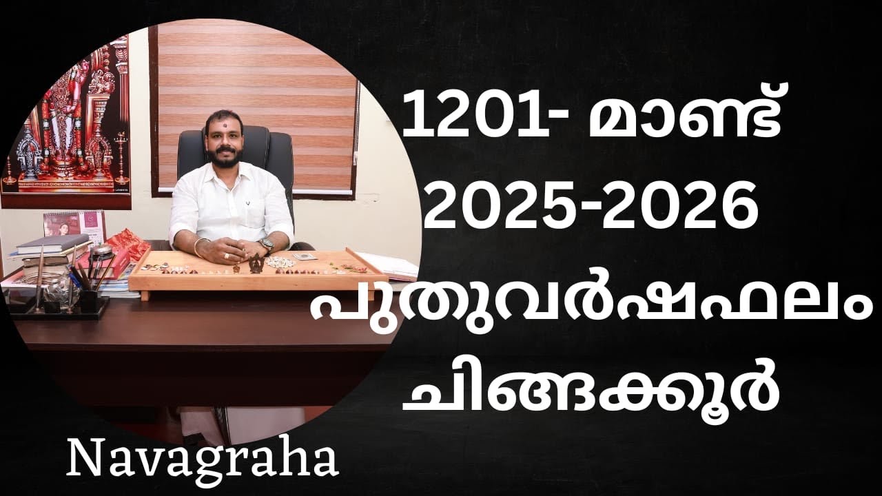 1201 പുതുവർഷഫലം ( 2025-2026) ചിങ്ങംക്കൂർ :Astrologer - Rajeesh krishna /9495205808