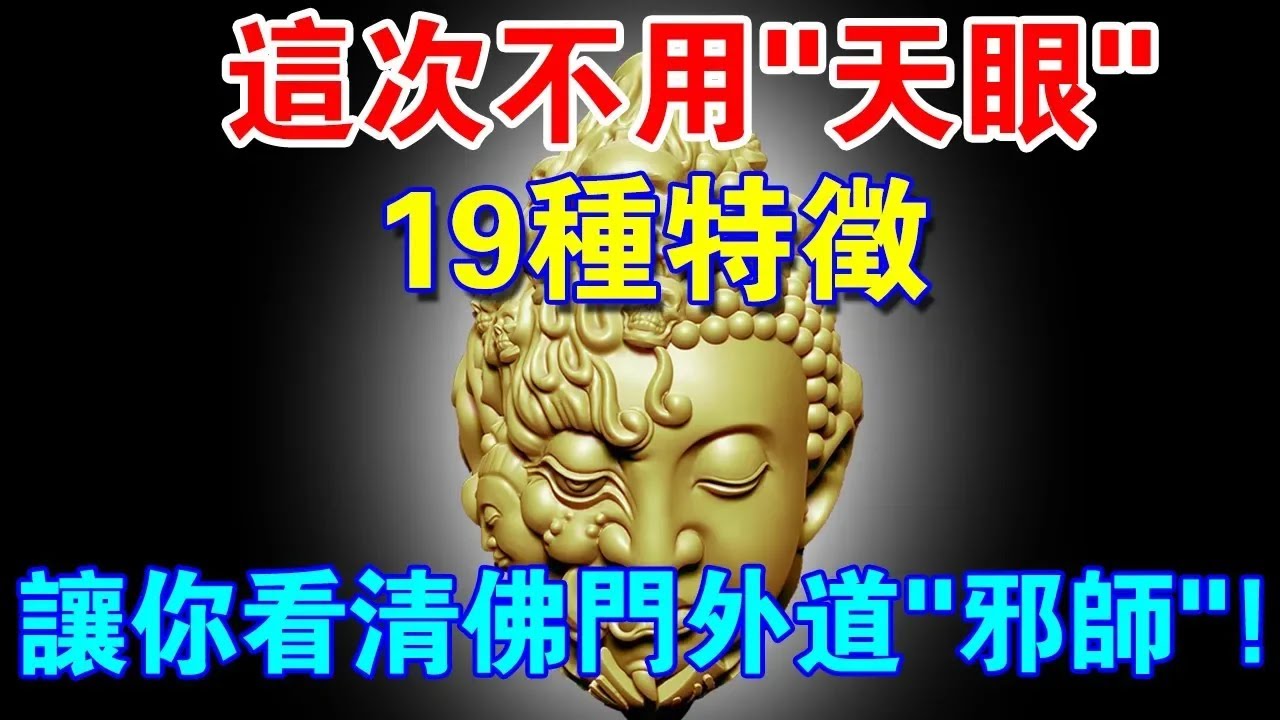 警惕!無需天眼,分辨附佛外道,佛教“邪師”的19種特徵! - YouTube