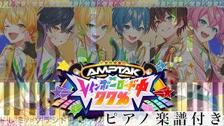 AMPTAK xレインボーロード中77%／AMPTAKxCOLORS【ピアノ楽譜】