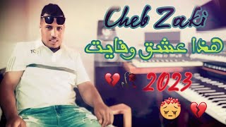Cheb Zaki ° Hada 3ach9 w Fayat 2023 - قنبلة تيك توك | هدا عشق وفايت
