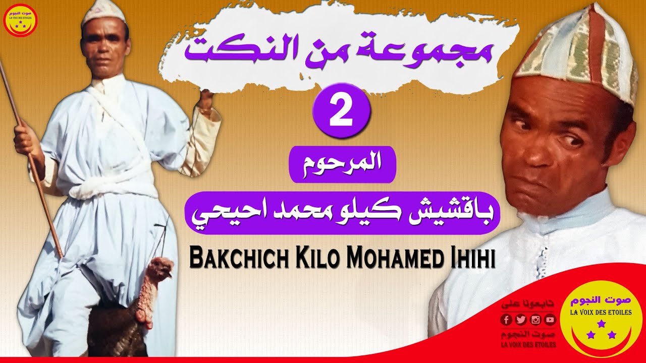 Bakchich Kilo Mohamed Ihihi - المرحوم باقشيش كيلو محمد احيحي - 02