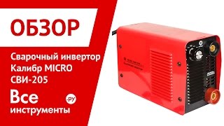 Обзор сварочного инвертора Калибр MICRO СВИ-205(Герой обзора - Сварочный инвертор Калибр MICRO СВИ-205 Ссылка на товар: ..., 2016-12-28T07:29:17.000Z)