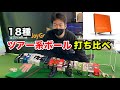 最新ツアー系ボール18種打ち比べ！一番飛ぶボールは！？　【トラックマン】