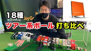 最新ツアー系ボール18種打ち比べ！一番飛ぶボールは！？　【トラックマン】