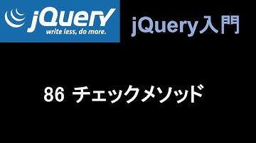 jQuery入門   レッスン86 チェックメソッド