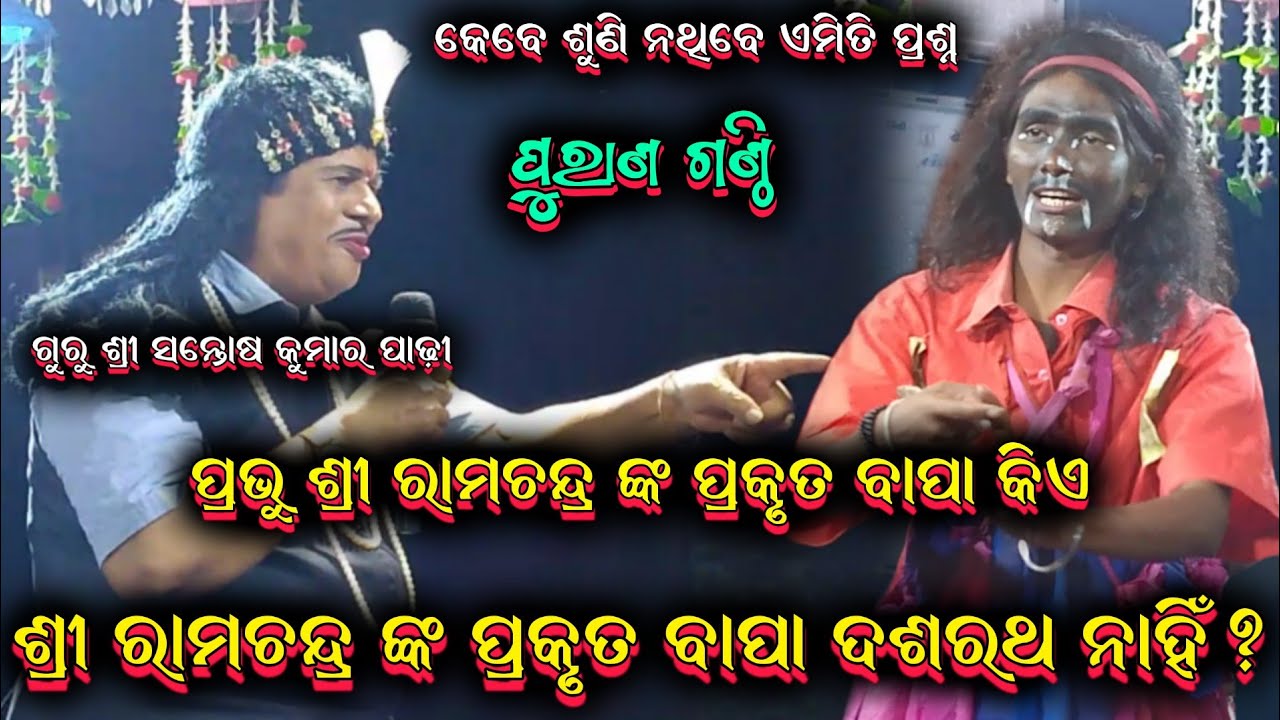 ଗାହାଣ ଗଣ୍ଠି ପ୍ରଶ୍ନ || santosh padhi bharatalila odia bharatalila 9937631538 