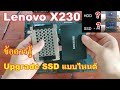 Lenovo X230 Upgrade SSD แนวทางและข้อควรรู้ในการอัพเกรด SSD มาดูผลลัพธ์หลังจากอัพเกรดกัน