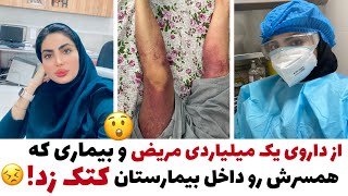 ولاگ شیفت ۱۹ساعته ی پرستار بخش شیمی درمانی و کتک خوردن زن بیمار از همسرش!!😢🫣