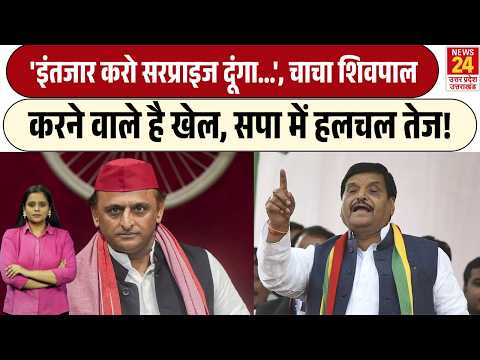 चाचा Shivpal Yadav के 'सरप्राइज' से SP में हलचल! क्या होने वाला है बड़ा खेल? Akhilesh Yadav | BJP