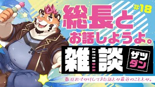 【雑談配信＃18】お出かけした話とかすると思う。【DNG総長】