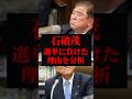 【石破茂 覚醒】選挙に敗北した理由を分析【内閣支持率|高市首相を見習え】