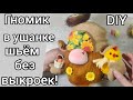 Скандинавский гном своими руками. Подарок на Пасху. Ушанка без выкройки. DIY. мастер класс