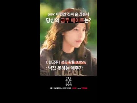 나의 <strong>금주</strong> 메이트는❓ #금주를부탁해